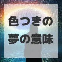 色つきの夢のサムネイル画像