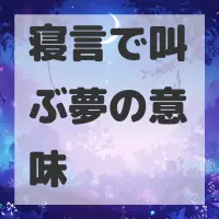 寝言で叫ぶ夢のサムネイル画像