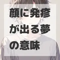 顔に発疹が出る夢のサムネイル画像