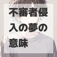不審者侵入の夢のサムネイル画像