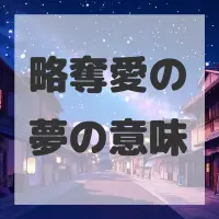略奪愛の夢のサムネイル画像