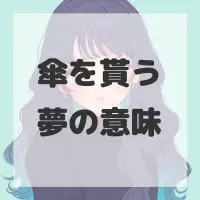 傘を貰う夢のサムネイル画像