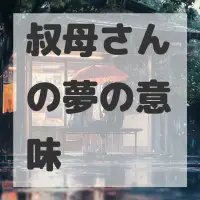 叔母さんの夢のサムネイル画像