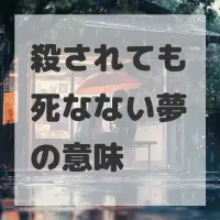 殺されても死なない夢のサムネイル画像