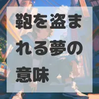 鞄を盗まれる夢のサムネイル画像