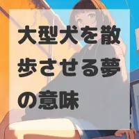 大型犬を散歩させる夢のサムネイル画像