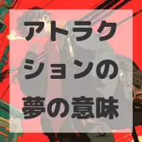 アトラクションの夢のサムネイル画像