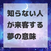 知らない人が来客する夢のサムネイル画像