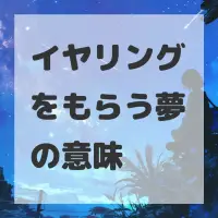 イヤリングをもらう夢のサムネイル画像