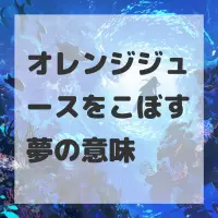 オレンジジュースをこぼす夢のサムネイル画像
