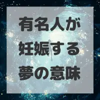 有名人が妊娠する夢のサムネイル画像