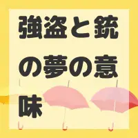 強盗と銃の夢のサムネイル画像