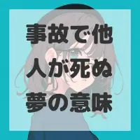 事故で他人が死ぬ夢のサムネイル画像