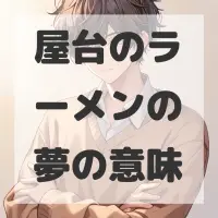 屋台のラーメンの夢のサムネイル画像