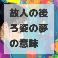故人の後ろ姿の夢のサムネイル画像
