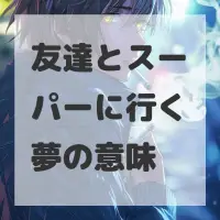友達とスーパーに行く夢のサムネイル画像