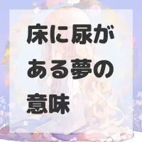 床に尿がある夢のサムネイル画像