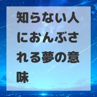 知らない人におんぶされる夢のサムネイル画像