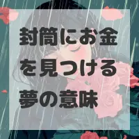封筒にお金を見つける夢のサムネイル画像
