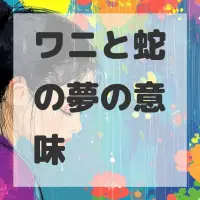 ワニと蛇の夢のサムネイル画像