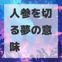 人参を切る夢のサムネイル画像