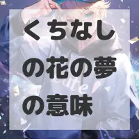 くちなしの花の夢のサムネイル画像