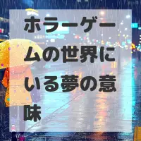 ホラーゲームの世界にいる夢のサムネイル画像
