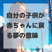 自分の子供が赤ちゃんに戻る夢のサムネイル画像