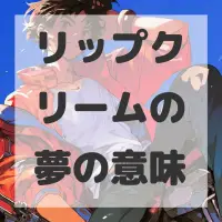 リップクリームの夢のサムネイル画像