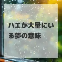 ハエが大量にいる夢のサムネイル画像