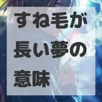 すね毛が長い夢のサムネイル画像