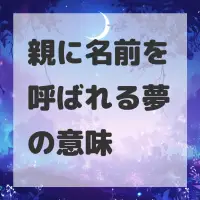 親に名前を呼ばれる夢のサムネイル画像