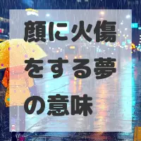 顔に火傷をする夢のサムネイル画像