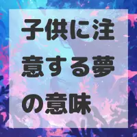 子供に注意する夢のサムネイル画像