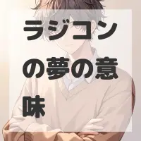 ラジコンの夢のサムネイル画像