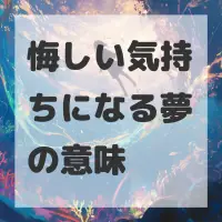 悔しい気持ちになる夢のサムネイル画像