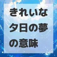 きれいな夕日の夢のサムネイル画像