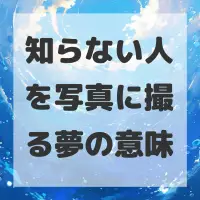 知らない人を写真に撮る夢のサムネイル画像