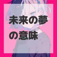 未来の夢のサムネイル画像