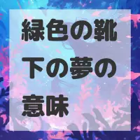 緑色の靴下の夢のサムネイル画像