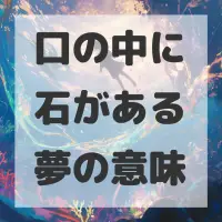 口の中に石がある夢のサムネイル画像
