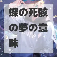 蝶の死骸の夢のサムネイル画像