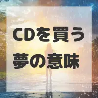CDを買う夢のサムネイル画像