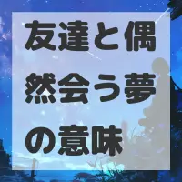 友達と偶然会う夢のサムネイル画像