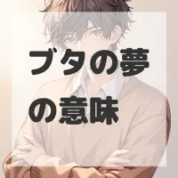 ブタの夢のサムネイル画像