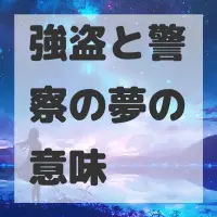強盗と警察の夢のサムネイル画像
