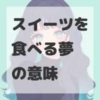 スイーツを食べる夢のサムネイル画像