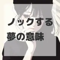 ノックする夢のサムネイル画像