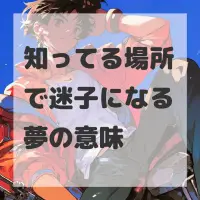 知ってる場所で迷子になる夢のサムネイル画像