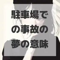 駐車場での事故の夢のサムネイル画像